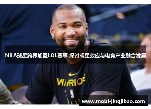 NBA球星跨界加盟LOL赛事 探讨明星效应与电竞产业融合发展