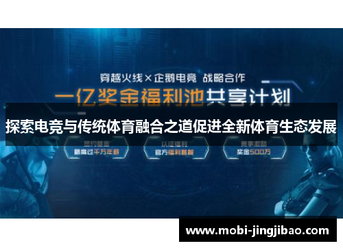 探索电竞与传统体育融合之道促进全新体育生态发展