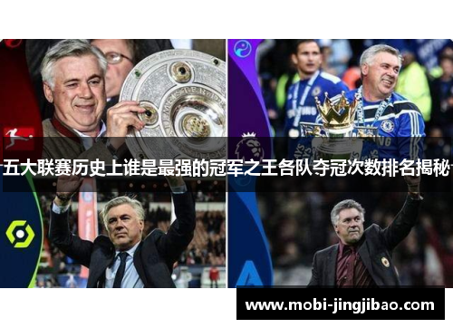 五大联赛历史上谁是最强的冠军之王各队夺冠次数排名揭秘