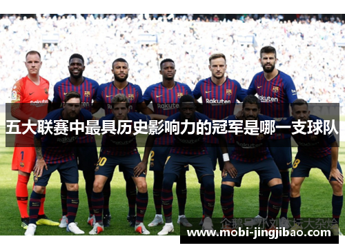五大联赛中最具历史影响力的冠军是哪一支球队
