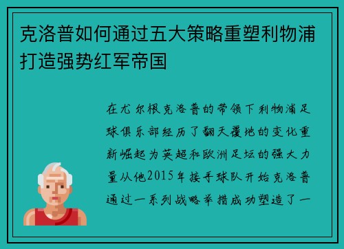 克洛普如何通过五大策略重塑利物浦打造强势红军帝国