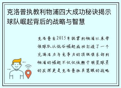 克洛普执教利物浦四大成功秘诀揭示球队崛起背后的战略与智慧