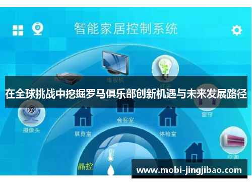 在全球挑战中挖掘罗马俱乐部创新机遇与未来发展路径