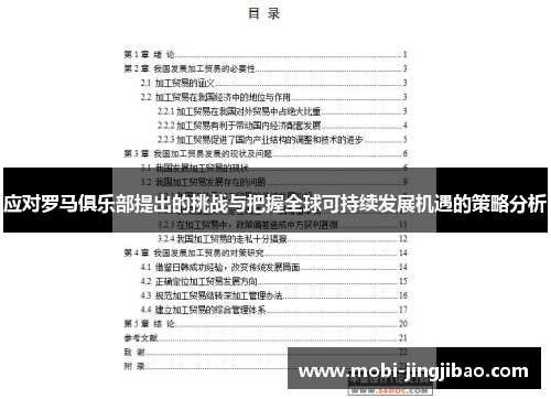 应对罗马俱乐部提出的挑战与把握全球可持续发展机遇的策略分析