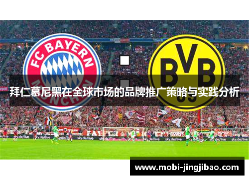 拜仁慕尼黑在全球市场的品牌推广策略与实践分析
