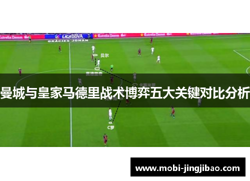 曼城与皇家马德里战术博弈五大关键对比分析