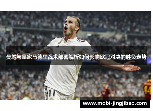 曼城与皇家马德里战术部署解析如何影响欧冠对决的胜负走势