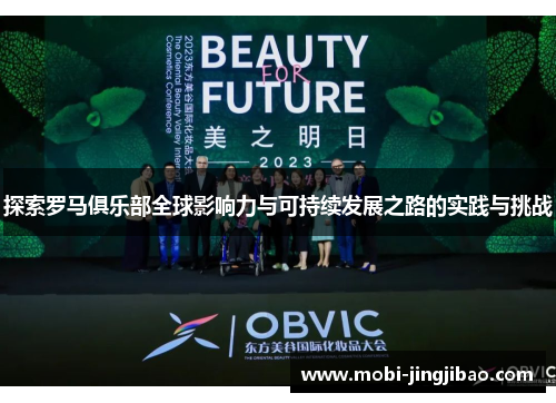 探索罗马俱乐部全球影响力与可持续发展之路的实践与挑战