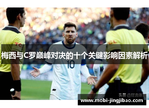 梅西与C罗巅峰对决的十个关键影响因素解析