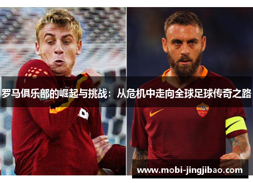 罗马俱乐部的崛起与挑战：从危机中走向全球足球传奇之路