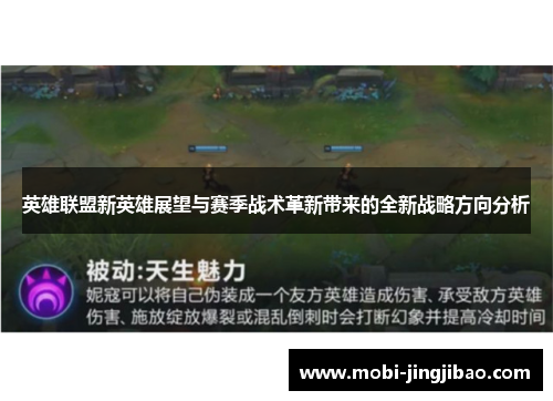 英雄联盟新英雄展望与赛季战术革新带来的全新战略方向分析