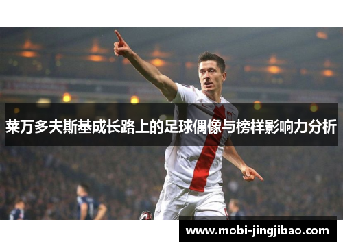 莱万多夫斯基成长路上的足球偶像与榜样影响力分析