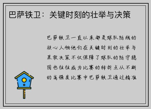 巴萨铁卫：关键时刻的壮举与决策