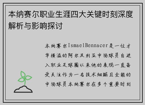 本纳赛尔职业生涯四大关键时刻深度解析与影响探讨