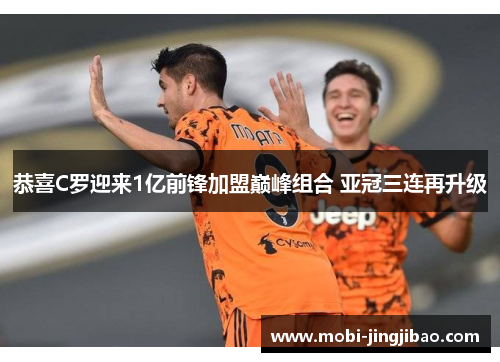 恭喜C罗迎来1亿前锋加盟巅峰组合 亚冠三连再升级