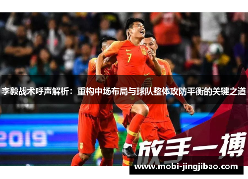 李毅战术呼声解析：重构中场布局与球队整体攻防平衡的关键之道