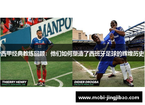 西甲经典教练回顾：他们如何塑造了西班牙足球的辉煌历史