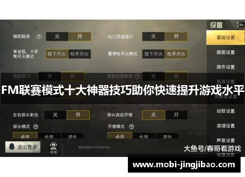 FM联赛模式十大神器技巧助你快速提升游戏水平