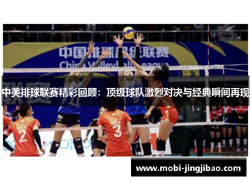 中美排球联赛精彩回顾：顶级球队激烈对决与经典瞬间再现