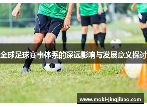 全球足球赛事体系的深远影响与发展意义探讨