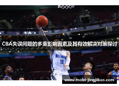 CBA失误问题的多重影响因素及其有效解决对策探讨