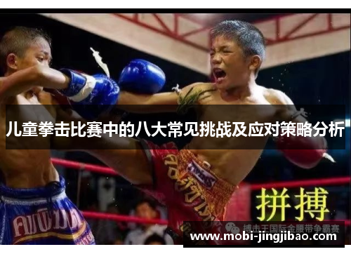 儿童拳击比赛中的八大常见挑战及应对策略分析