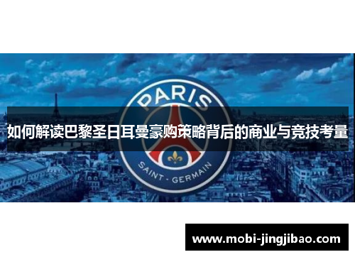 如何解读巴黎圣日耳曼豪购策略背后的商业与竞技考量