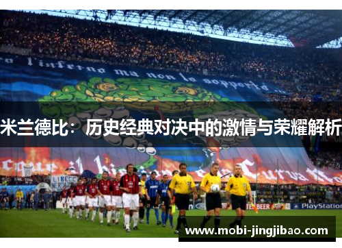 米兰德比：历史经典对决中的激情与荣耀解析