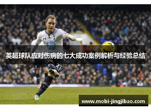 英超球队应对伤病的七大成功案例解析与经验总结