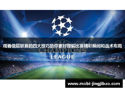 观看俄超联赛的四大技巧助你更好理解比赛精彩瞬间和战术布局