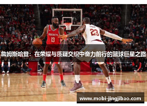 詹姆斯哈登：在荣耀与质疑交织中奋力前行的篮球巨星之路