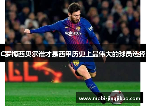 C罗梅西贝尔谁才是西甲历史上最伟大的球员选择