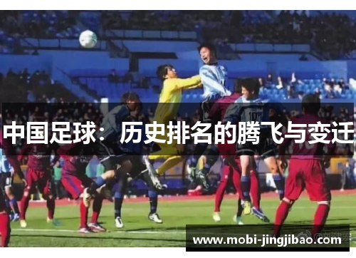 中国足球：历史排名的腾飞与变迁