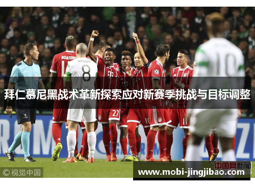 拜仁慕尼黑战术革新探索应对新赛季挑战与目标调整