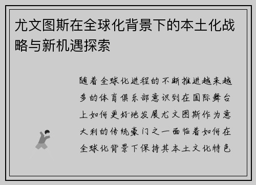 尤文图斯在全球化背景下的本土化战略与新机遇探索
