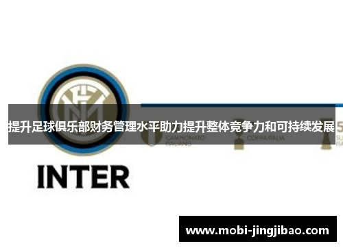 提升足球俱乐部财务管理水平助力提升整体竞争力和可持续发展