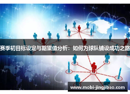 赛季初目标设定与期望值分析：如何为球队铺设成功之路