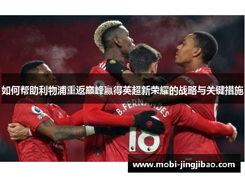 如何帮助利物浦重返巅峰赢得英超新荣耀的战略与关键措施