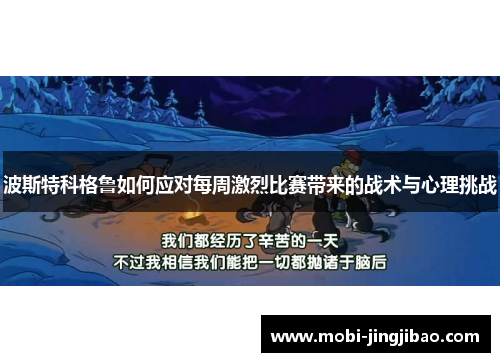 波斯特科格鲁如何应对每周激烈比赛带来的战术与心理挑战