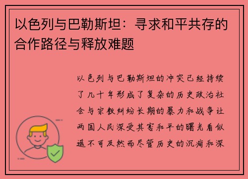 以色列与巴勒斯坦：寻求和平共存的合作路径与释放难题